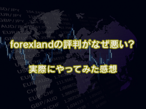 forexland(フォレックスランド)を実際にやってみた感想と見解