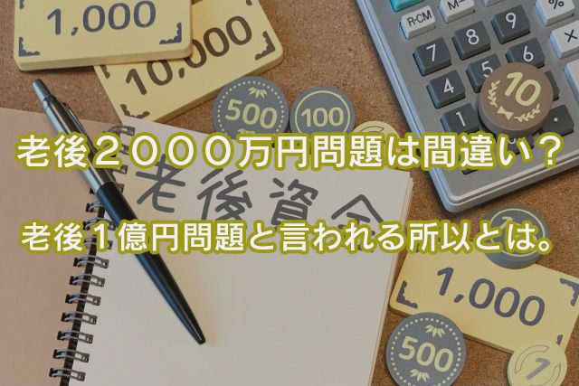 老後２０００万円問題は間違い？老後１億円問題と言われる所以とは。