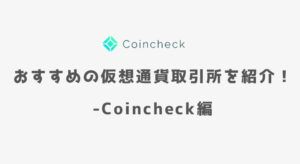 おすすめの仮想通貨取引所を紹介!-Coincheck(コインチェック)編