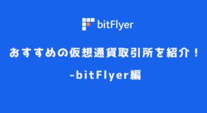 おすすめの仮想通貨取引所を紹介!-bitFlyer(ビットフライヤー)編