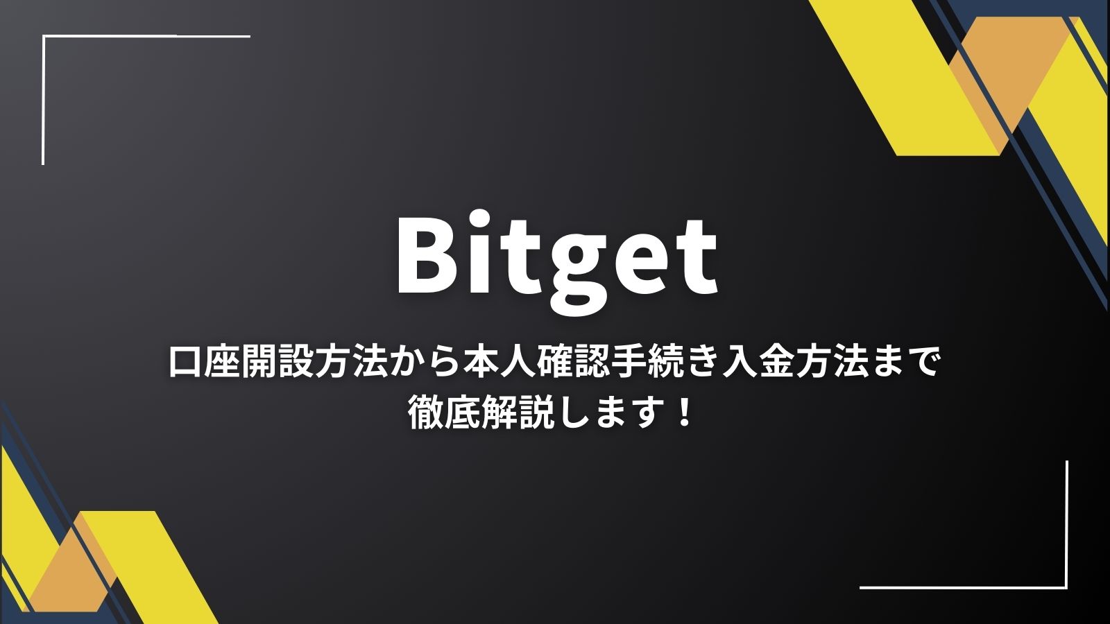 Bitget（ビットゲット）の口座開設から入金まで！手続き方法をご紹介します。