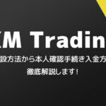 【2025年度最新】XMTrading（エックスエム）の口座開設方法を徹底解説!!