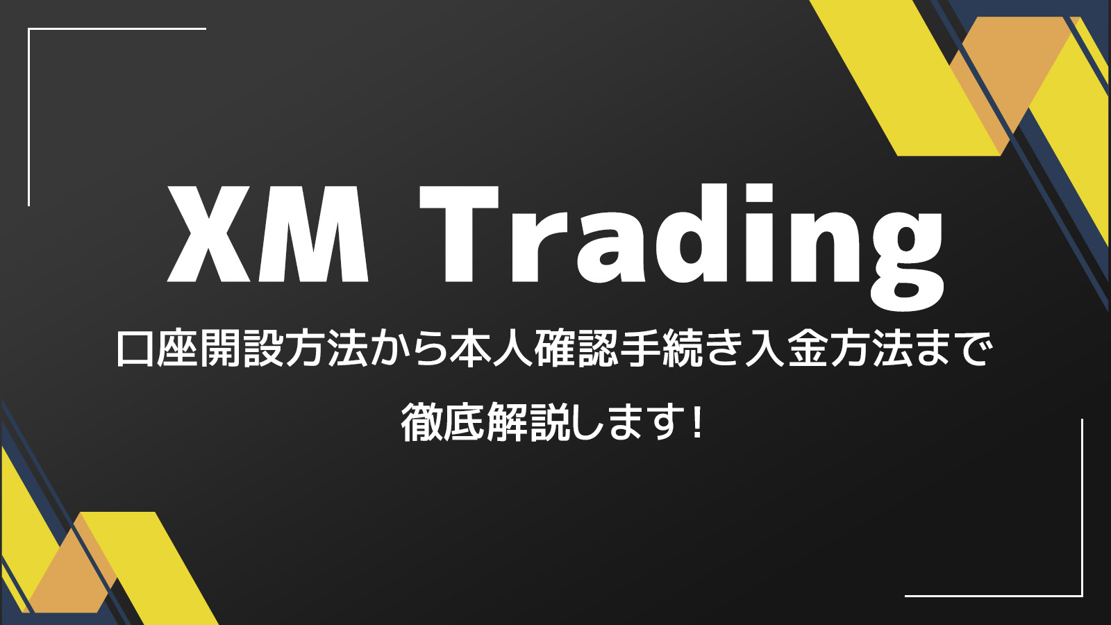 【2025年度最新】XMTrading（エックスエム）の口座開設方法を徹底解説!!