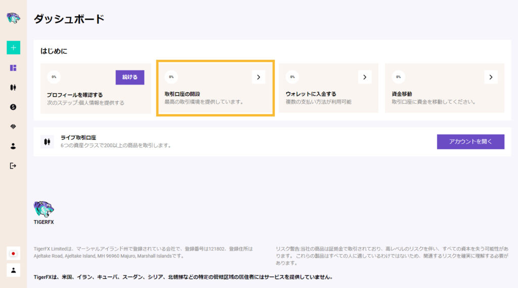 TigerFX（タイガーFX）で口座開設