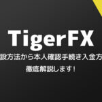 【2025年度最新】TigerFX(タイガーFX)の口座開設方法をどこよりも分かりやすく解説‼