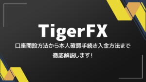 【2025年度最新】TigerFX(タイガーFX)の口座開設方法をどこよりも分かりやすく解説‼
