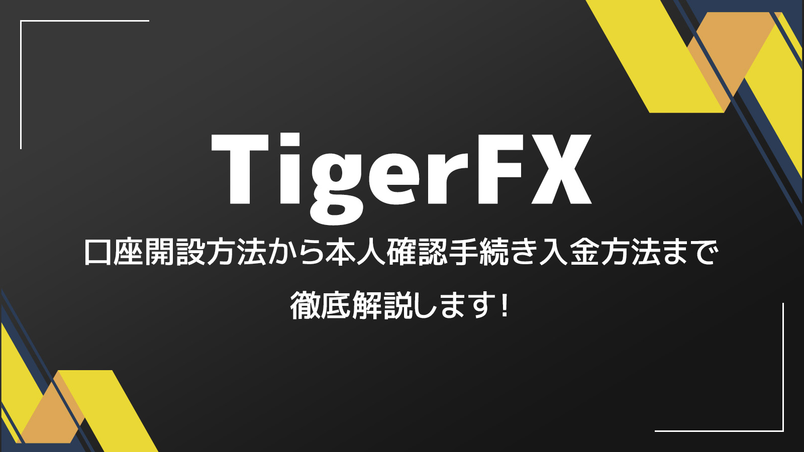 【2025年度最新】TigerFX(タイガーFX)の口座開設方法をどこよりも分かりやすく解説‼